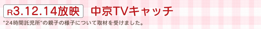 R3.12. 中京TVキャッチ 24時間託児所の親子